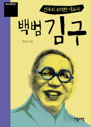 민족의 위대한 지도자 백범 김구(청소년 평전 22)