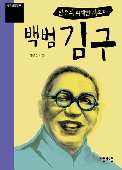 민족의 위대한 지도자 백범 김구(청소년 평전 22)
