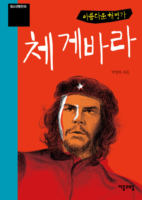 아름다운 혁명가 체 게바라(청소년평전 5)
