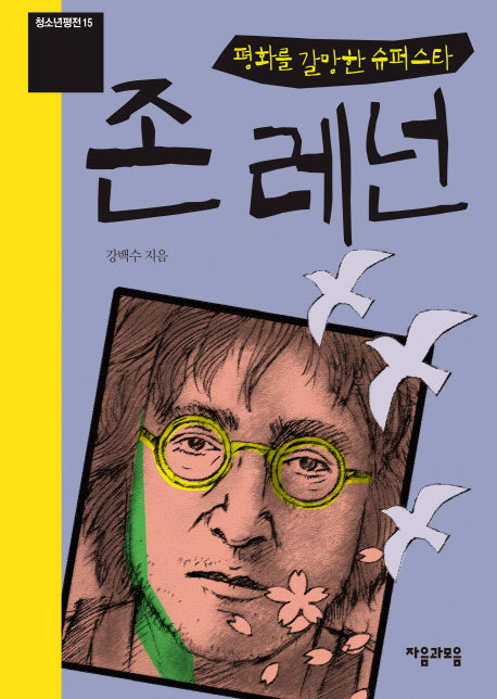 존 레넌(청소년평전 15)