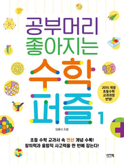 공부머리 좋아지는 수학퍼즐 1(이지북 퍼즐 시리즈 1)