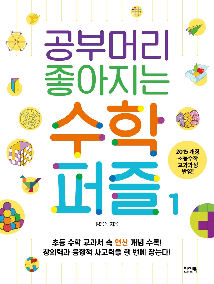공부머리 좋아지는 수학퍼즐 1(이지북 퍼즐 시리즈 1)