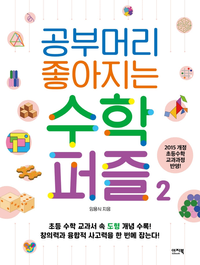 공부머리 좋아지는 수학퍼즐 2(이지북 퍼즐 시리즈 2)