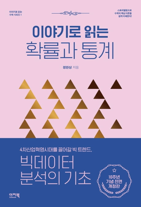 이야기로 읽는 확률과 통계(이야기로 읽는 수학 시리즈 1)