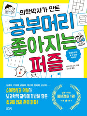 공부머리 좋아지는 퍼즐(의학박사가 만든)(이지북 퍼즐 시리즈)