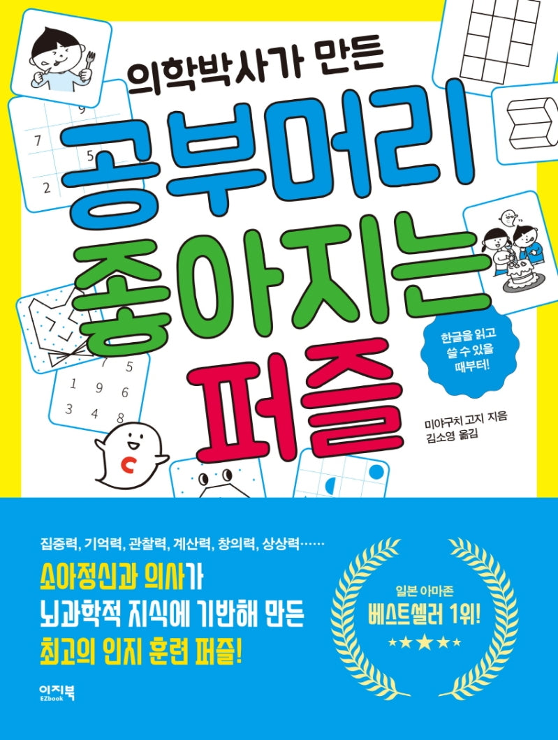 공부머리 좋아지는 퍼즐(의학박사가 만든)(이지북 퍼즐 시리즈)