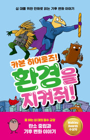 환경을 지켜줘!(카본 히어로즈!)