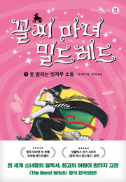꼴찌 마녀 밀드레드 1(책 읽는 샤미 4)(양장본 Hardcover)