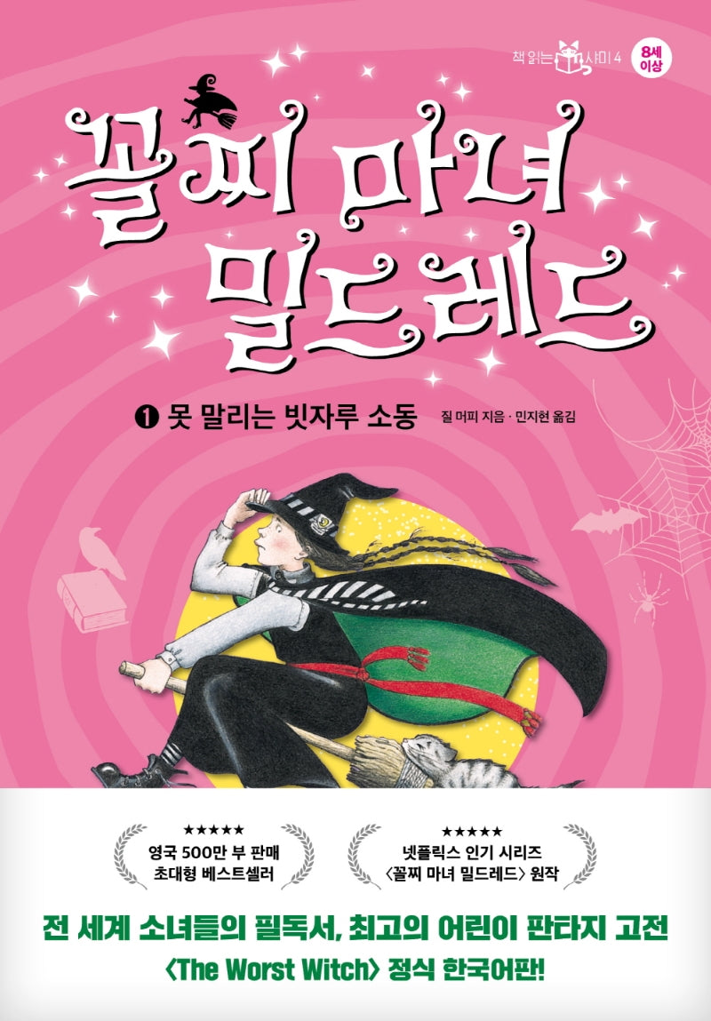 꼴찌 마녀 밀드레드 1(책 읽는 샤미 4)(양장본 Hardcover)