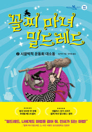 꼴찌 마녀 밀드레드 2(책 읽는 샤미 5)(양장본 Hardcover)