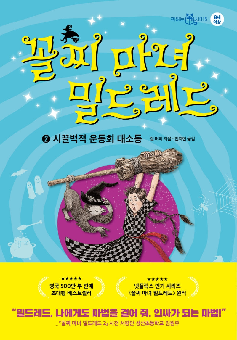 꼴찌 마녀 밀드레드 2(책 읽는 샤미 5)(양장본 Hardcover)