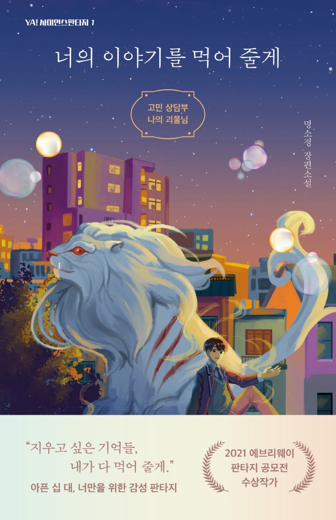 너의 이야기를 먹어 줄게(YA! 시리즈 1)