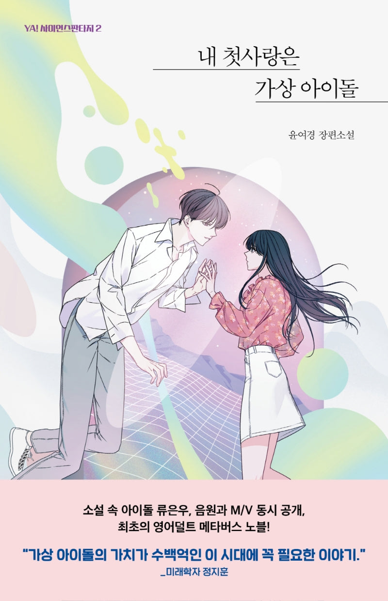 내 첫사랑은 가상 아이돌(YA! 시리즈 2)
