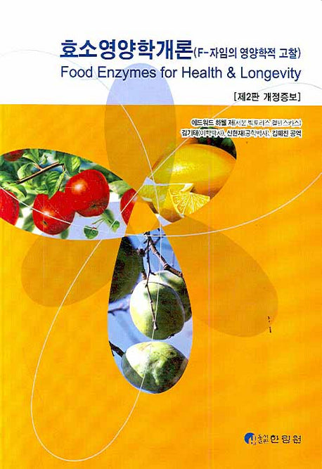 효소영양학개론