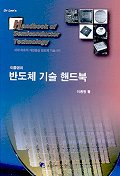 반도체 기술 핸드북