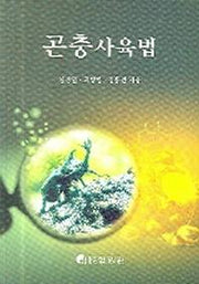 곤충사육법
