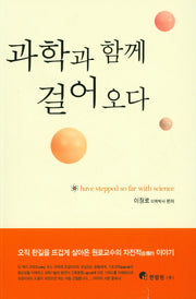 과학과 함께 걸어오다
