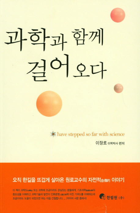 과학과 함께 걸어오다