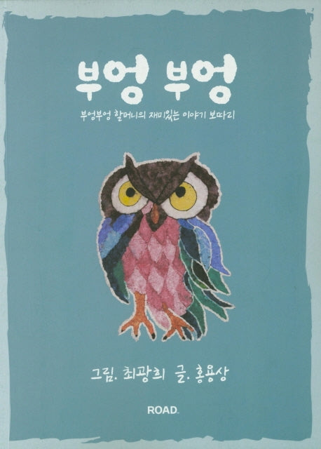 부엉부엉