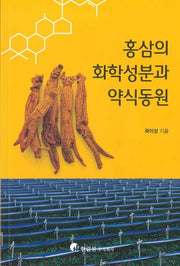 홍삼의 화학성분과 약식동원