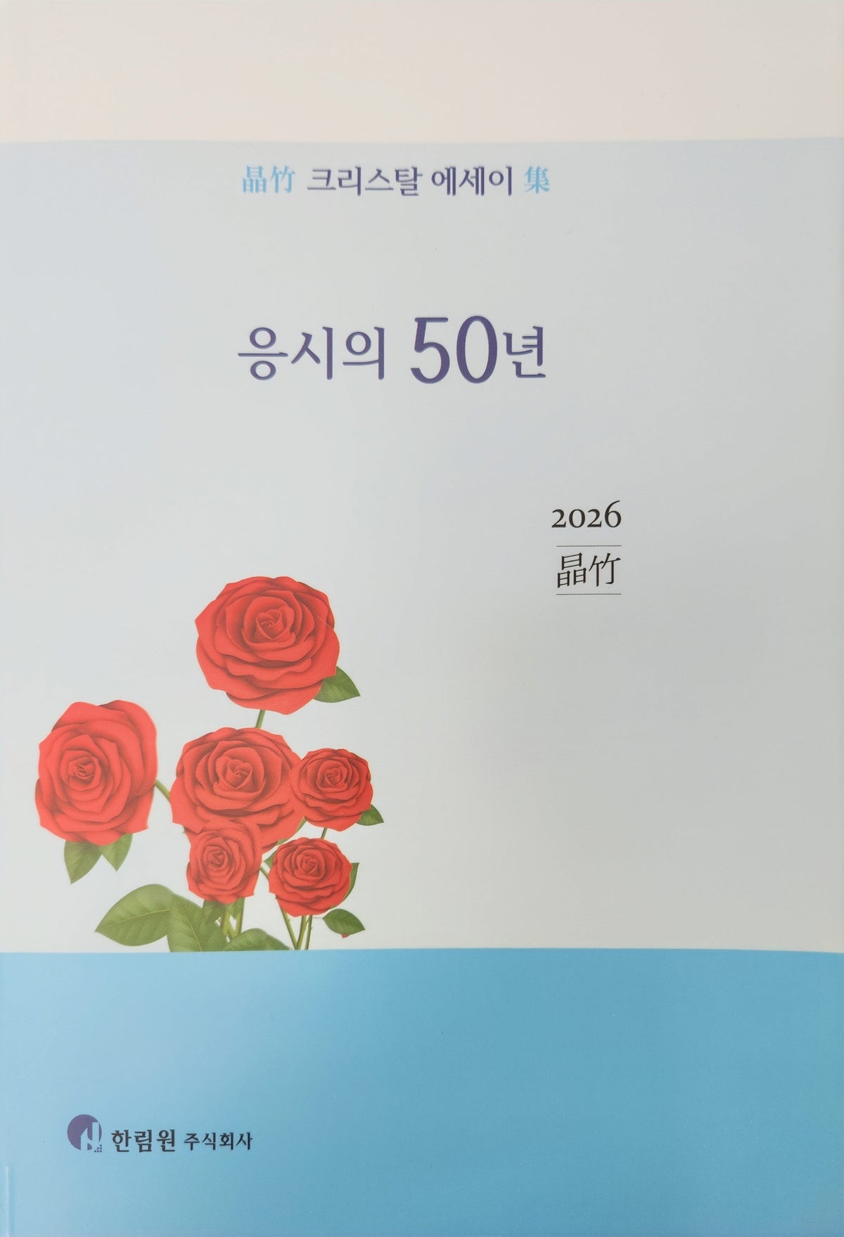 응시의 50년