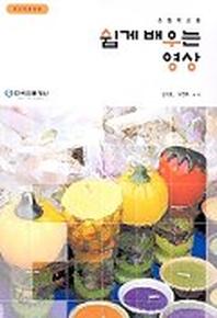 쉽게배우는 영상(초등학교용)
