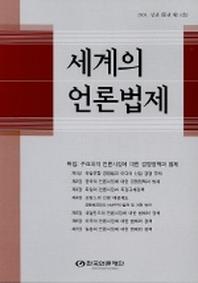 세계의 언론법제(2003.상권)