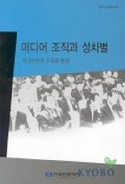미디어 조직과 성차별