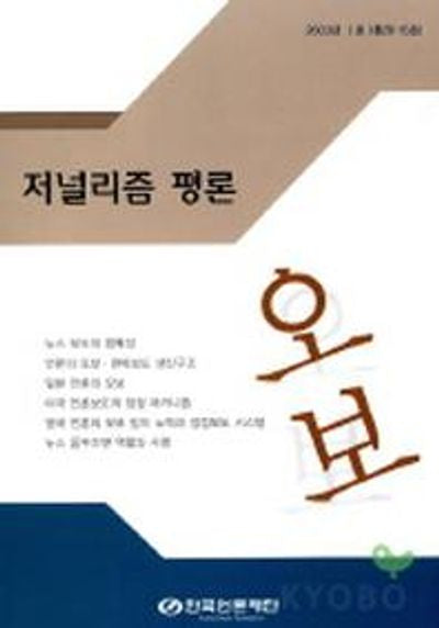 저널리즘 평론(오보 2003년1호)