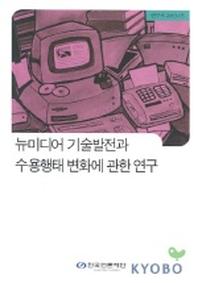 뉴미디어 기술발전과 수용행태 변화에 관한 연구