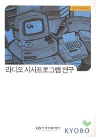라디오 시사프로그램 연구
