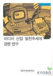 미디어 산업 발전추세에 관한 연구