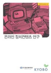 온라인 정치컨텐츠 연구