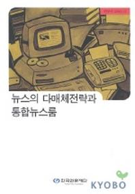 뉴스의 다매체전략과 통합뉴스룸