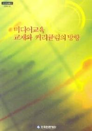 미디어교육 교재와 커리큘럼의 방향