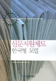 신문지원제도 (한국형 모델)