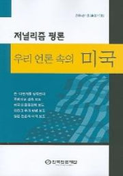 저널리즘 평론 : 우리 언론 속의 미국