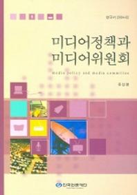 미디어정책과 미디어위원회