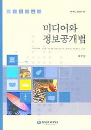 미디어와 정보공개법
