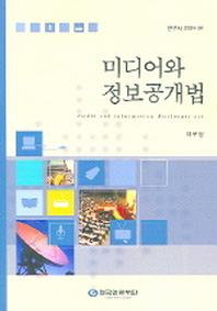 미디어와 정보공개법