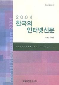 한국의 인터넷신문 (2004)