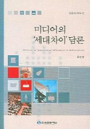 미디어의 세대차이 담론