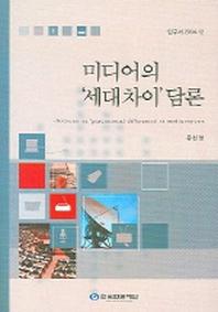미디어의 세대차이 담론