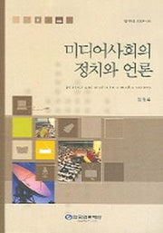 미디어사회의 정치와 언론