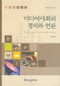 미디어사회의 정치와 언론