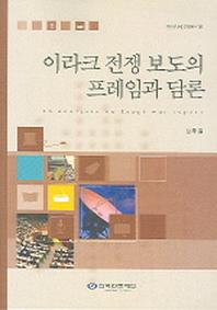 이라크 전쟁 보도의 프레임과 담론