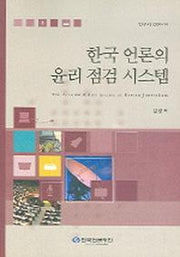 한국 언론의 윤리 점검 시스템