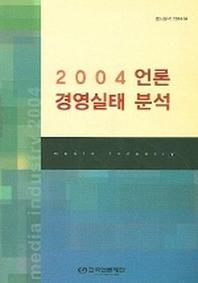 2004 언론 경영실태 분석