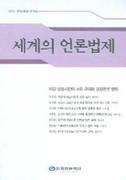 세계의 언론법제 (2004년 하권)