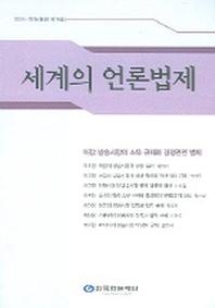 세계의 언론법제 (2004년 하권)